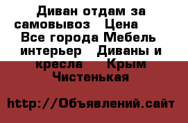 Диван отдам за самовывоз › Цена ­ 1 - Все города Мебель, интерьер » Диваны и кресла   . Крым,Чистенькая